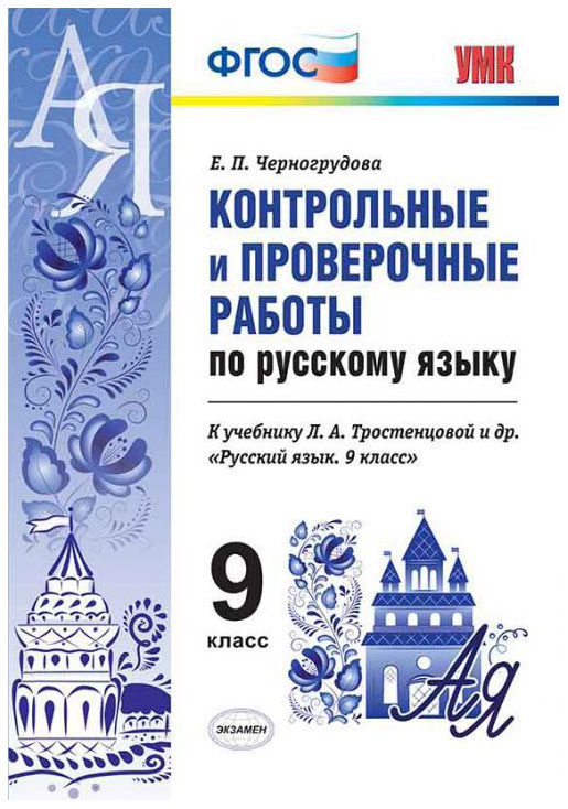 

Контрольные и проверочные Работы по Русскому Языку: 9 класс Фгос