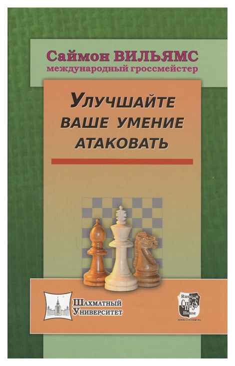 фото Книга улучшайте ваше умение атаковать russian chess house