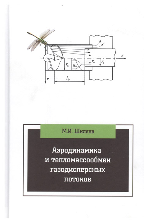 

Аэродинамика и тепломассообмен Газодисперсных потоков