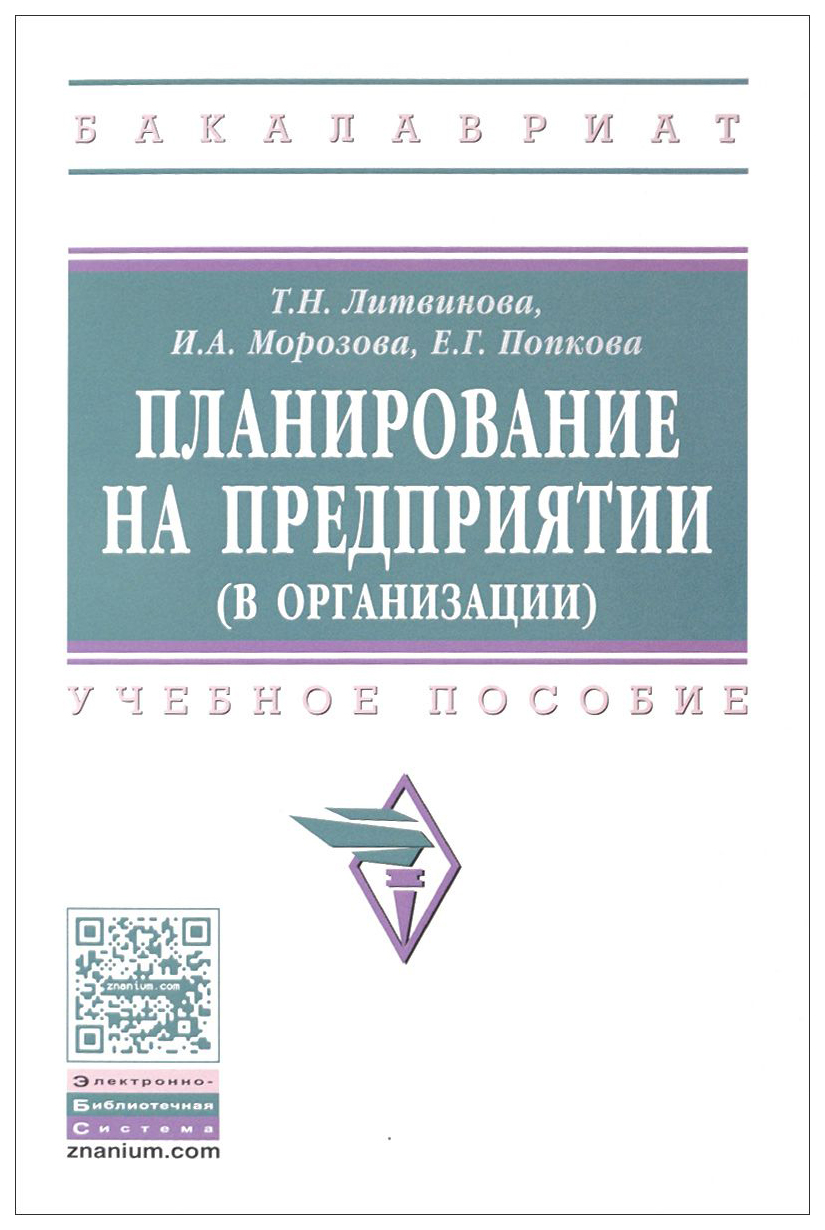 

Планирование на предприятии (В Организации)