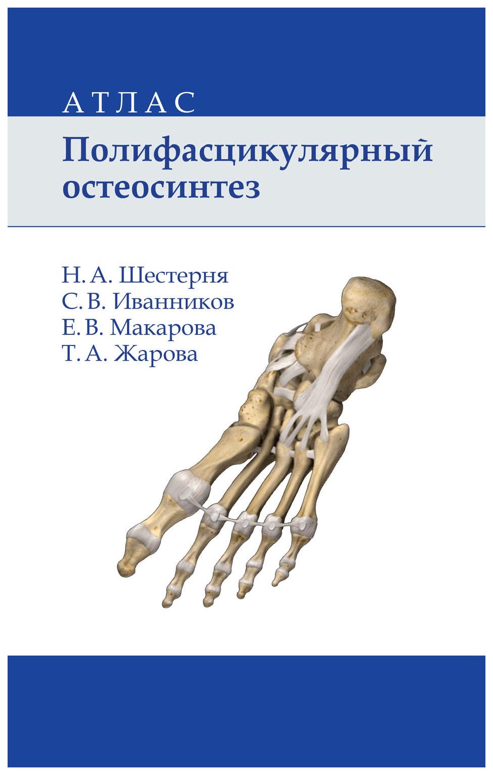 фото Книга полифасцикулярный остеосинтез: атлас бином. лаборатория знаний