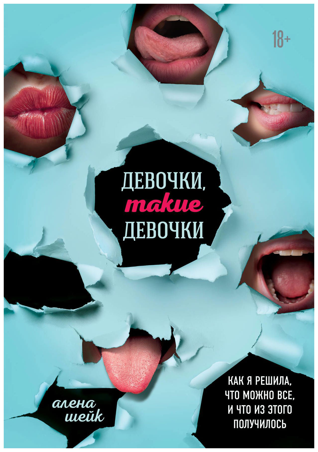 

Девочки, такие Девочки, как Я Решила, Что Можно Все, и Что из Этого получилось