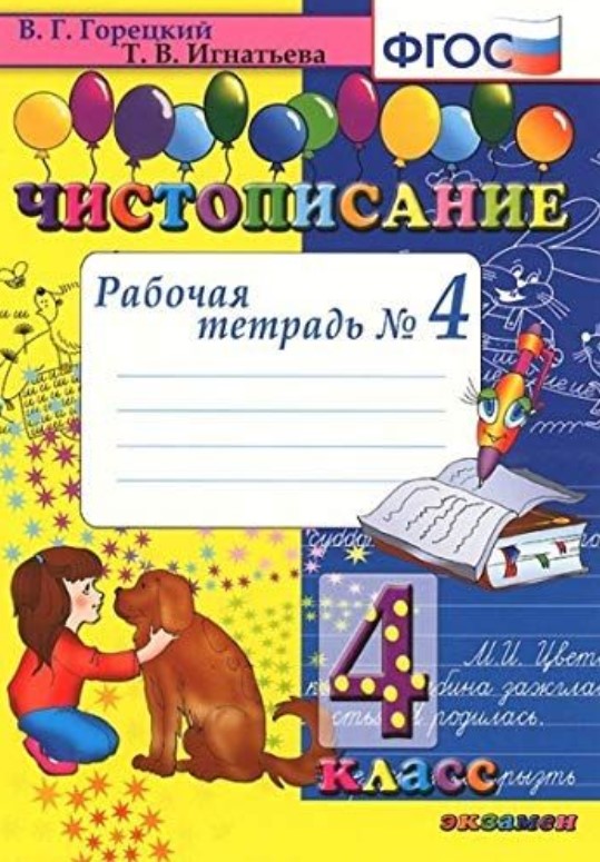 

Тетрадь Рабочая Чистописание, № 4: 4 класс 4