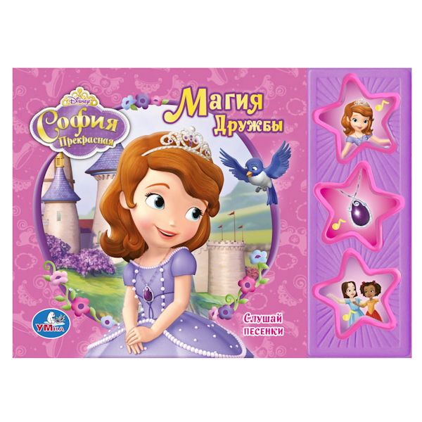 

Книжка-Игрушка Умка Disney. принцесса София. Магия Дружбы 193374