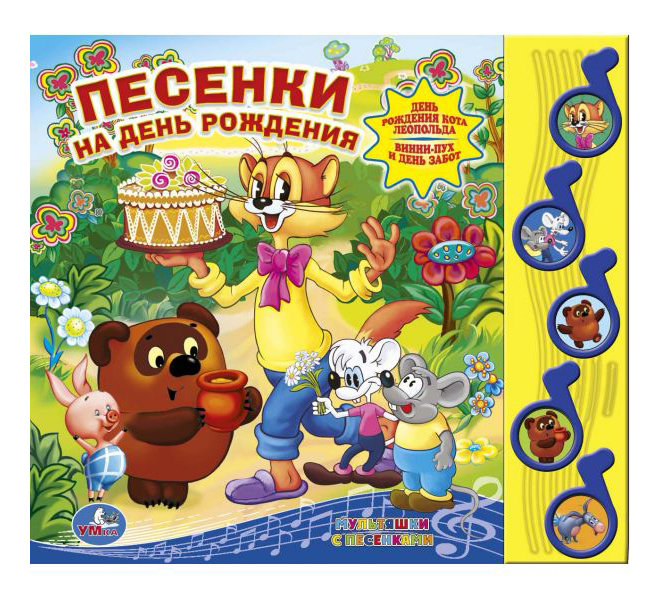 

Книжка-Игрушка Умка песенки на День Рождения 177253, Песенки на день рождения