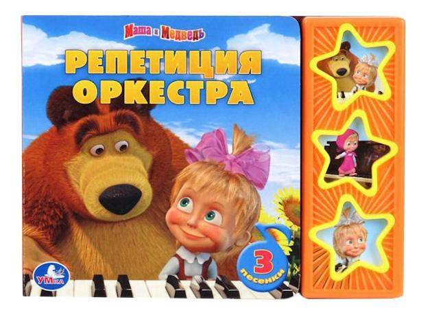 

Книжка-Игрушка Умка Маша и Медведь. Репетиция Оркестра 192906, Репетиция оркестра