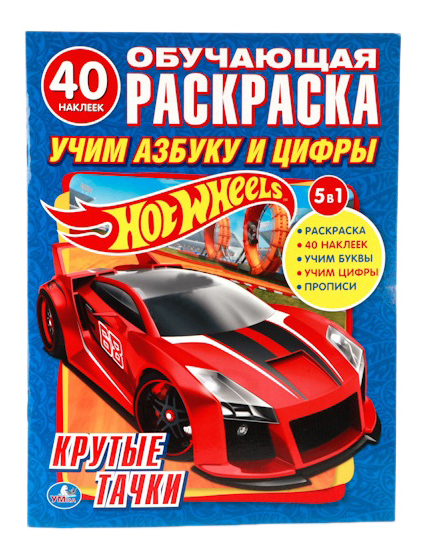 

Раскраска Умка Hot Wheels "Учим азбуку и цифры", hot Wheels 'Учим азбуку и цифры'