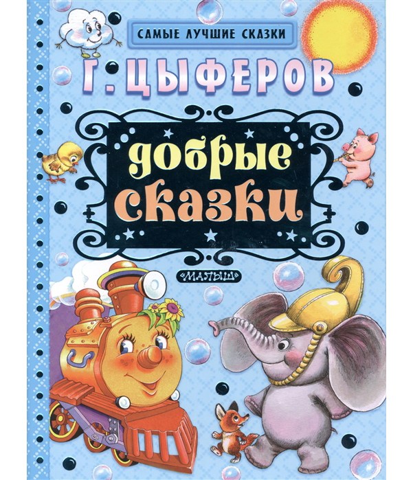 

Добрые Сказки