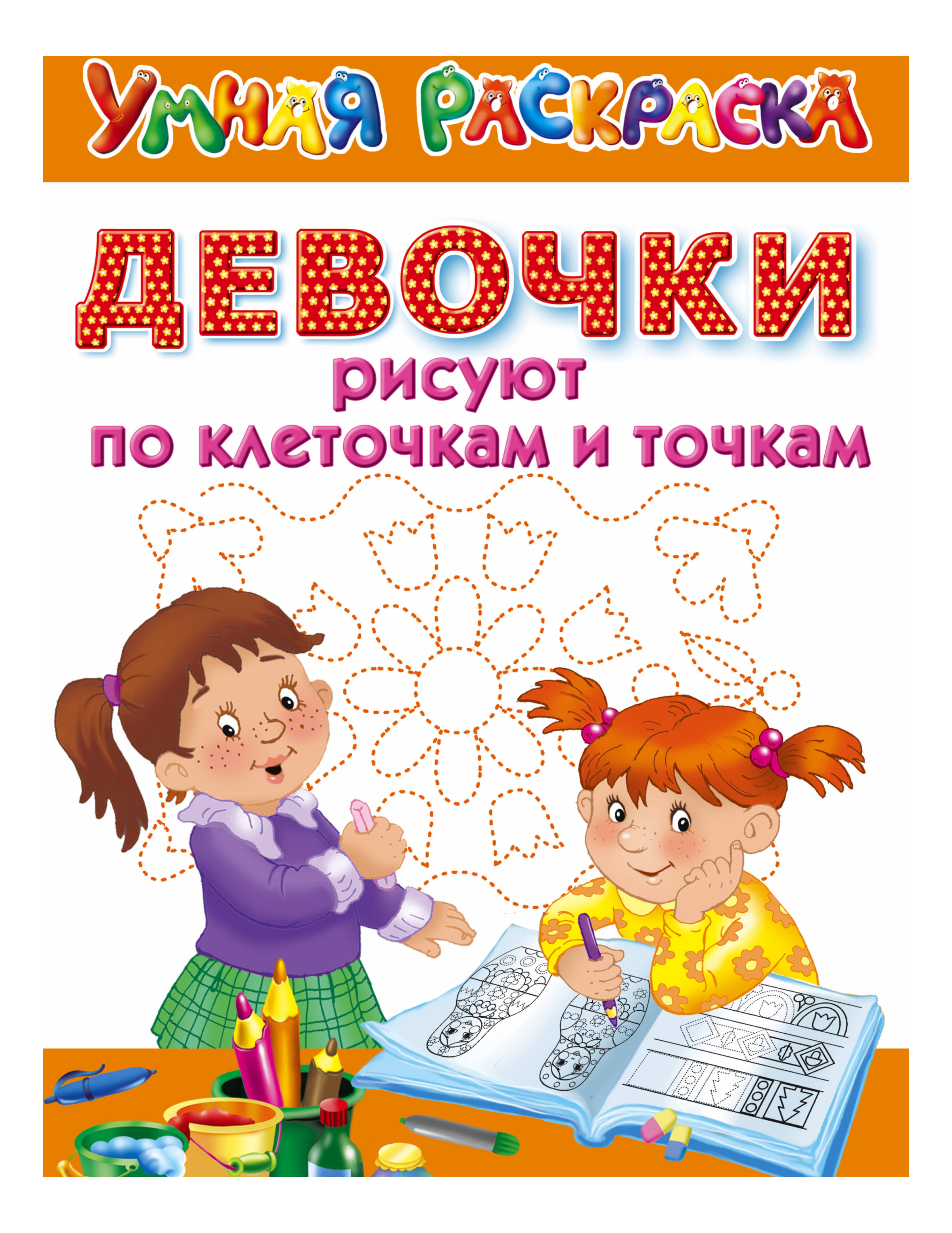 

Аст Девочки Рисуют по клеточкам и точкам, Девочки рисуют по клеточкам и точкам