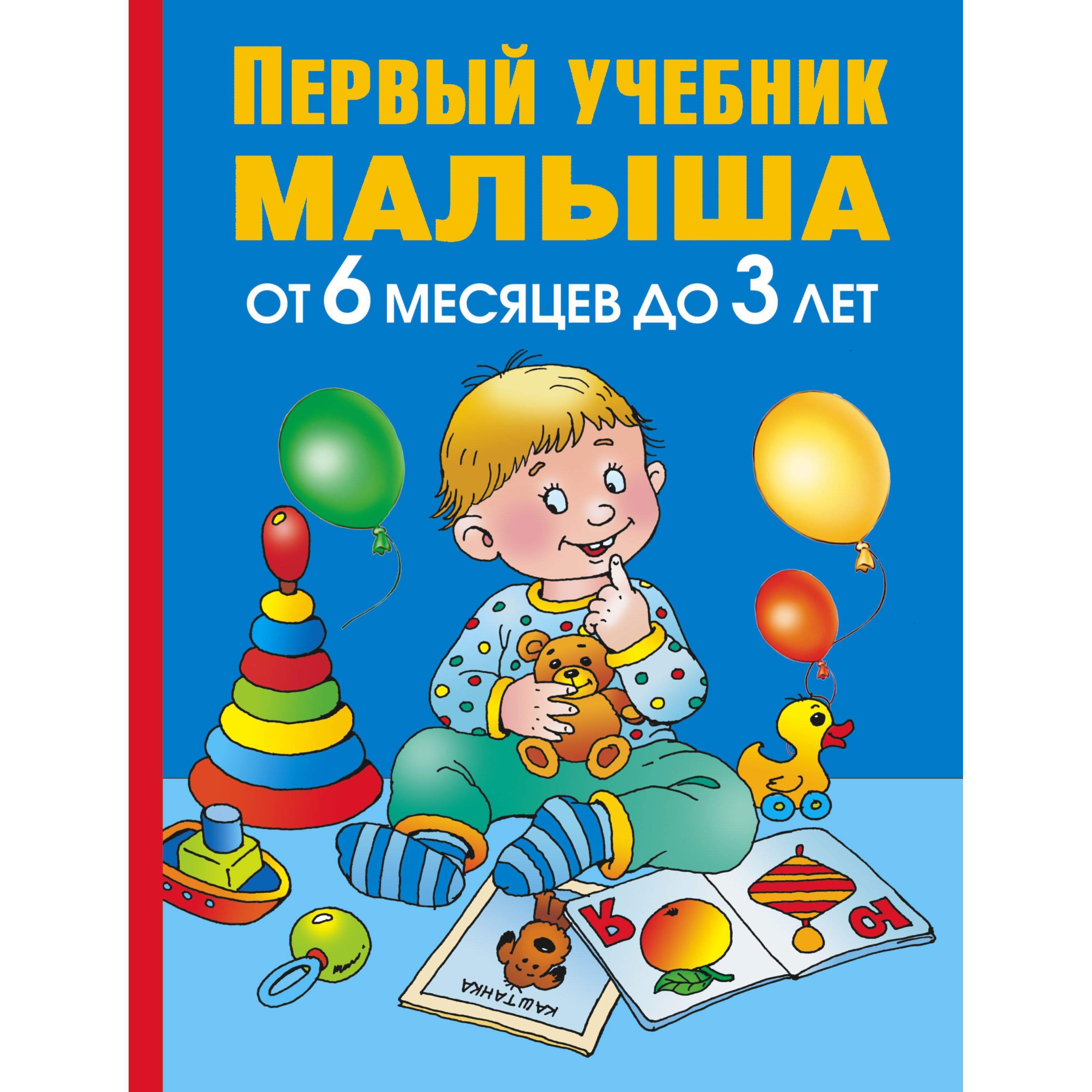 Развитие ребенка 6 лет 6 месяцев. Первый учебник малыша. Книжка для самых маленьких. Книжки для детей от 0 до года.