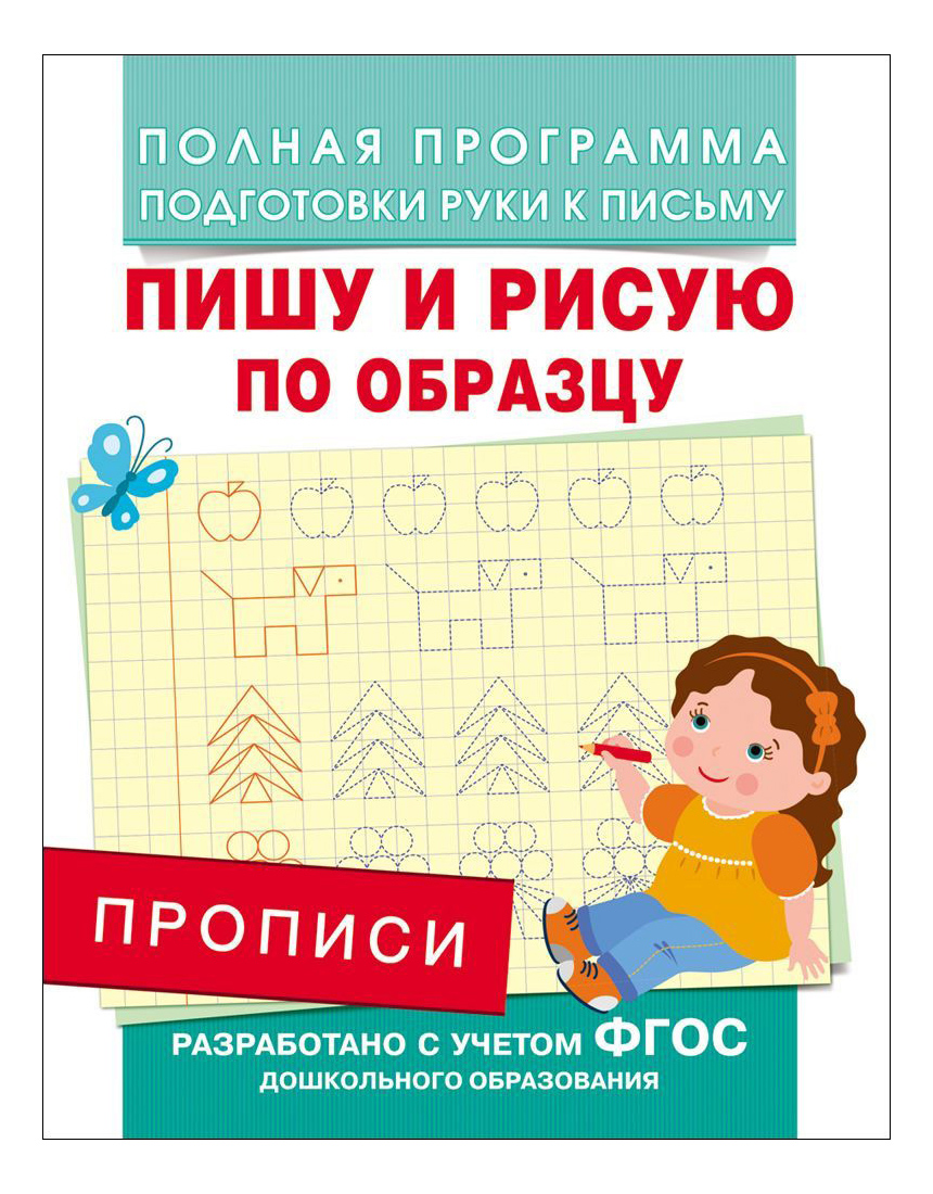 

Росмэн пишу и Рисую по Образцу, пишу и рисую по образцу