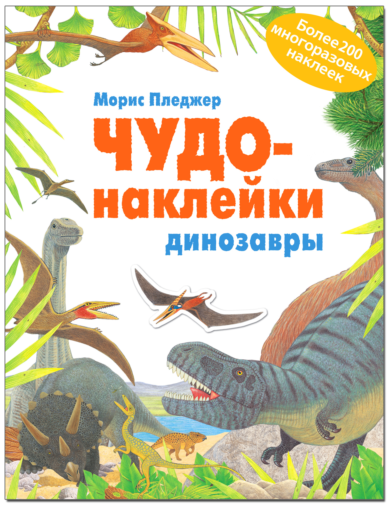 Книжка С наклейками Школа Семи Гномов Чудо-Наклейк и Динозавры