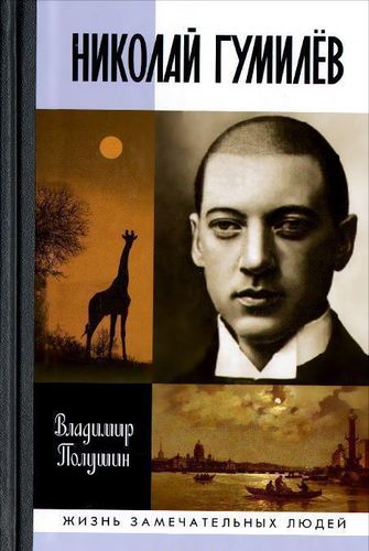 фото Книга полушин в. николай гумилёв молодая гвардия