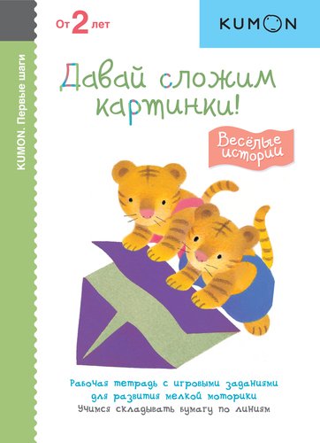 

Kumon. Рабочая тетрадь. Первые Шаг и Давай Сложим картинки! Весёлые Истории