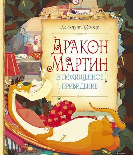 

Дракон Мартин и похищенное привидение