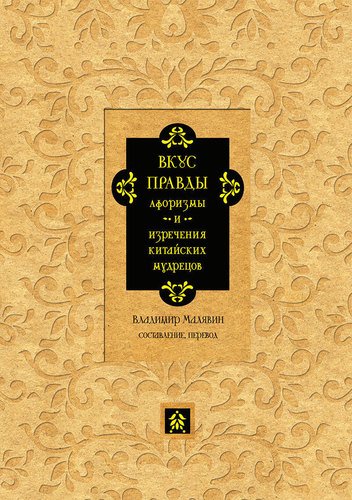 фото Книга вкус правды, афоризмы и изречения китайских мудрецов рипол-классик