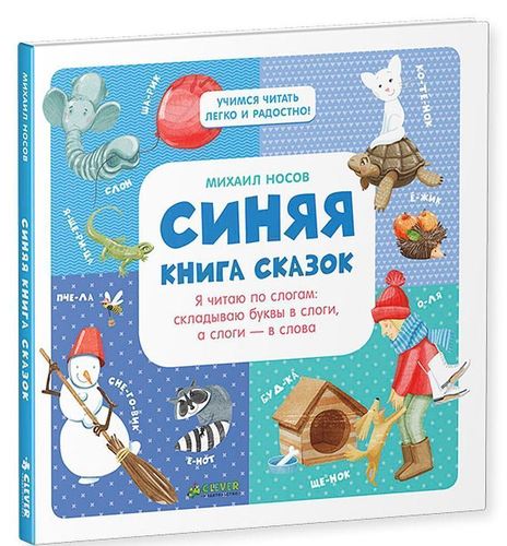 фото Синяя книга сказок, я читаю по слогам, складываю буквы в слоги, а слоги - в слова clever