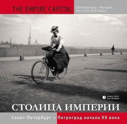 фото Книга столица империи, санкт-петербург-петроград начала хх века лимбус пресс