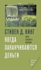 фото Книга когда заканчиваются деньги, конец западного изобилия институт гайдара