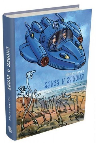 

Алиса и Алисия