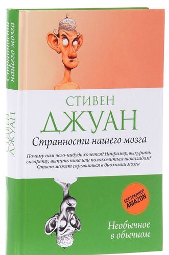 

Странности нашего мозга