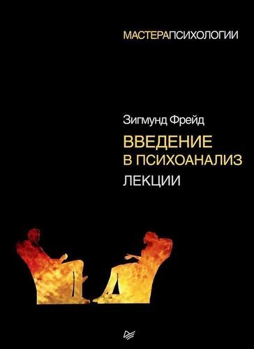 фото Книга введение в психоанализ, лекции питер