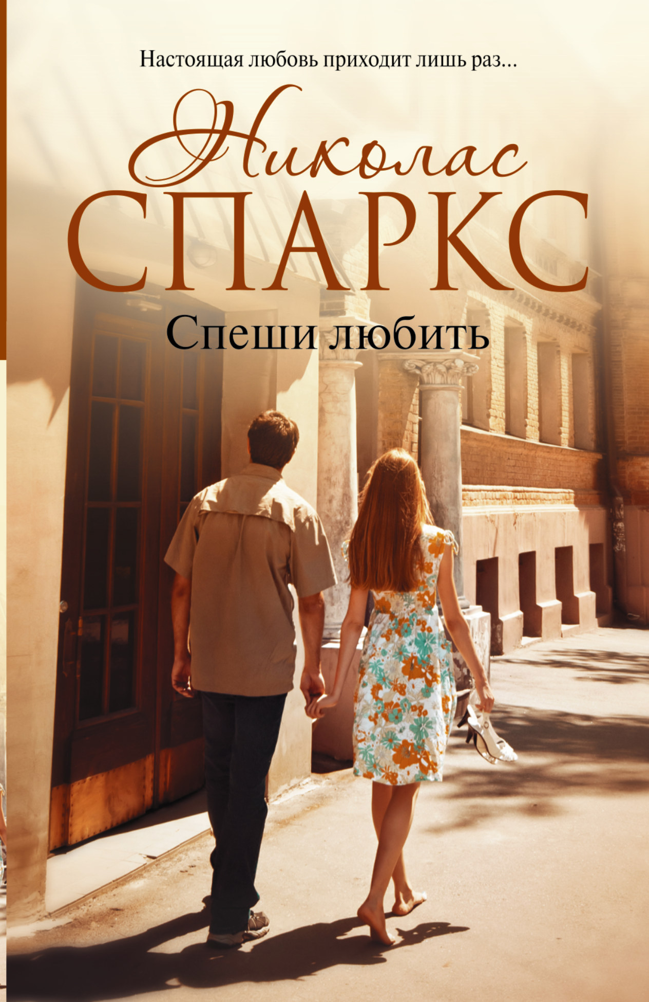 

Книга Спеши любить