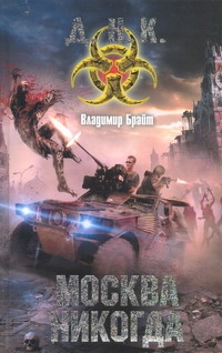 

Книга Москва Никогда