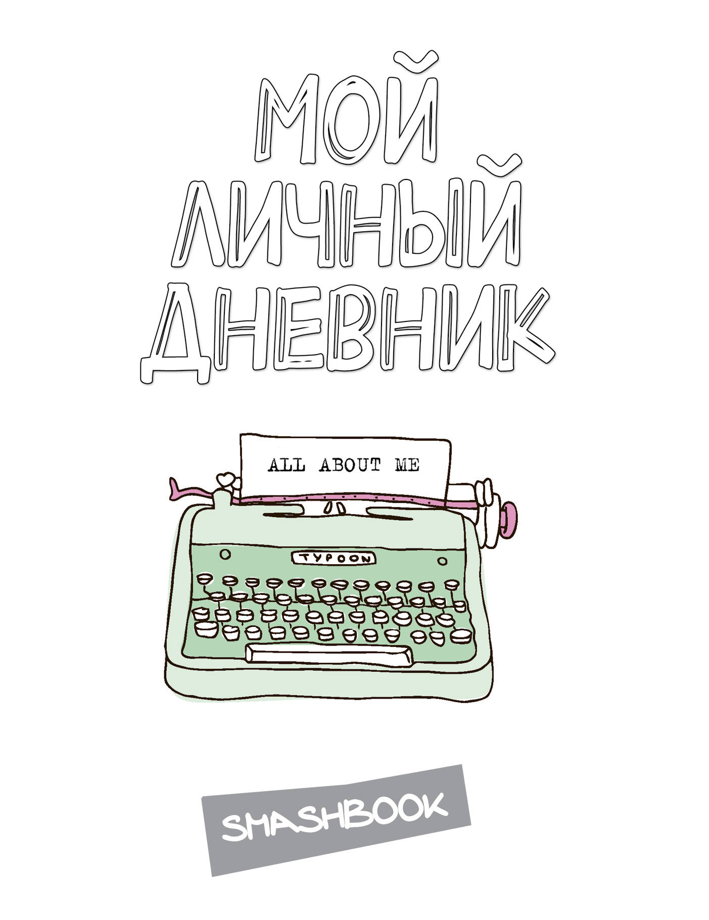 Мой дневник. Обложка для личного дневника. Мой личный дневник. Надписи в личный дневник. Личный дневник обложка.