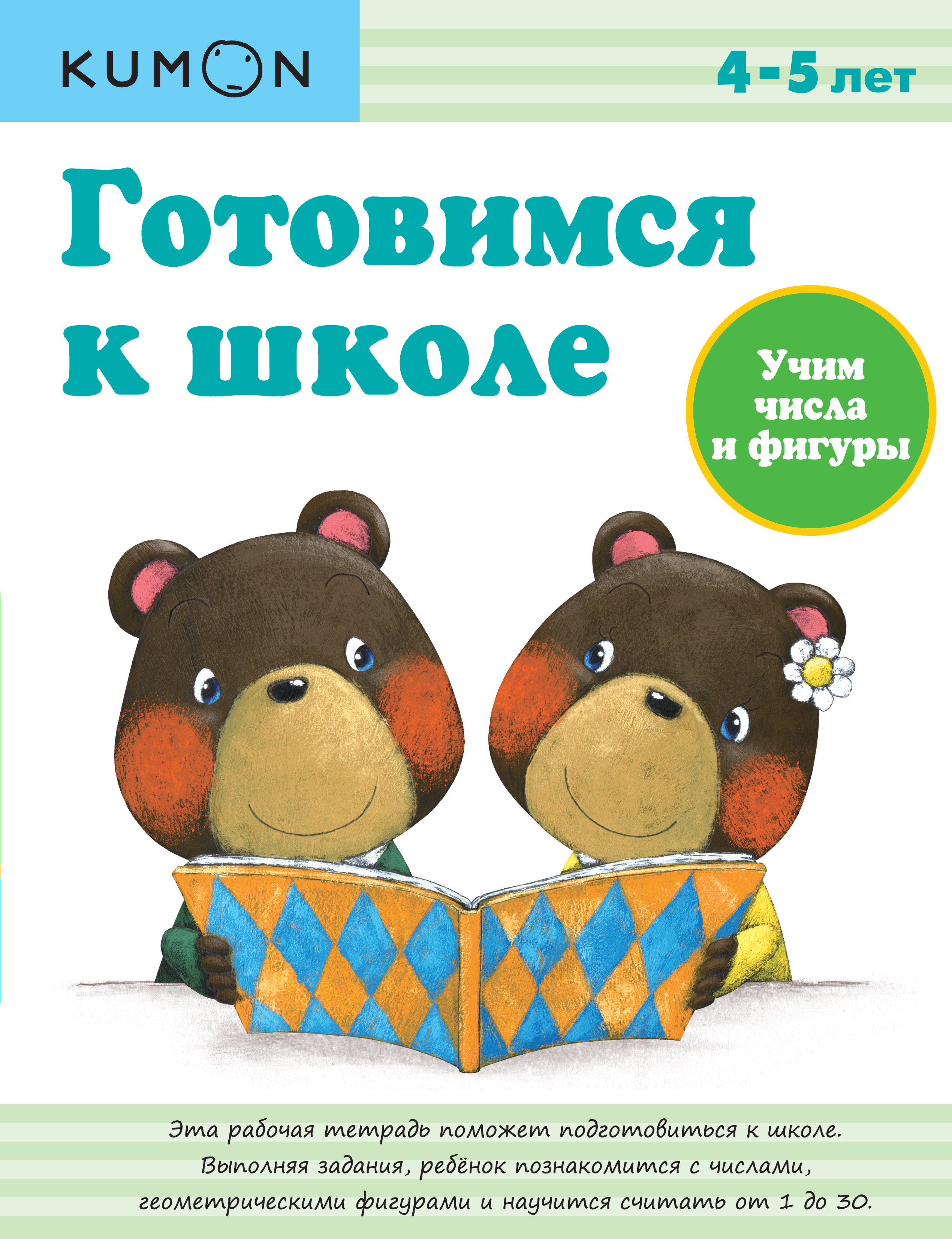 

Kumon. Готовимся к Школе. Учим Числа и Фигуры