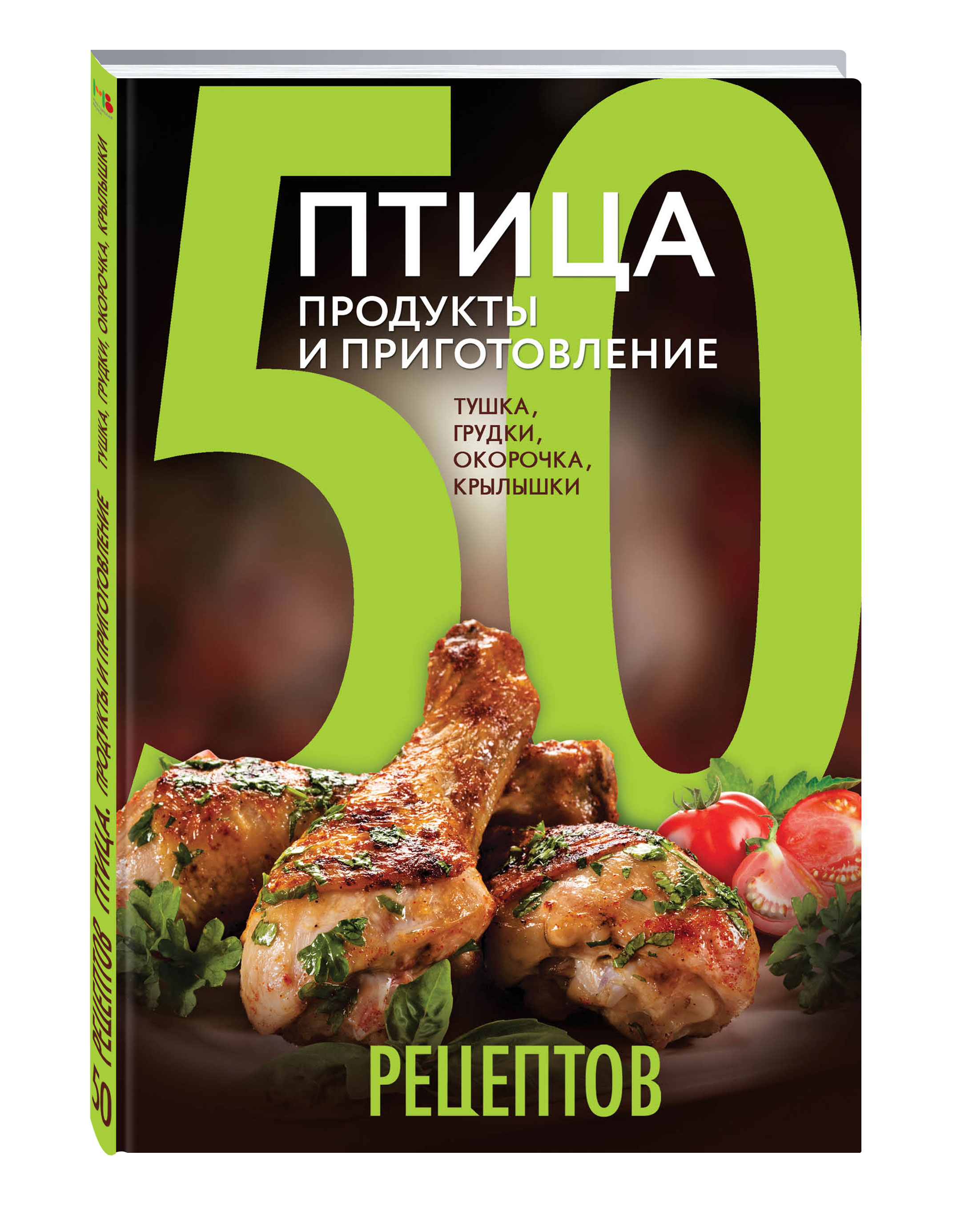 фото Книга 50 рецептов: птица, продукты и приготовление, тушка, грудки, окорочка, крылышки эксмо