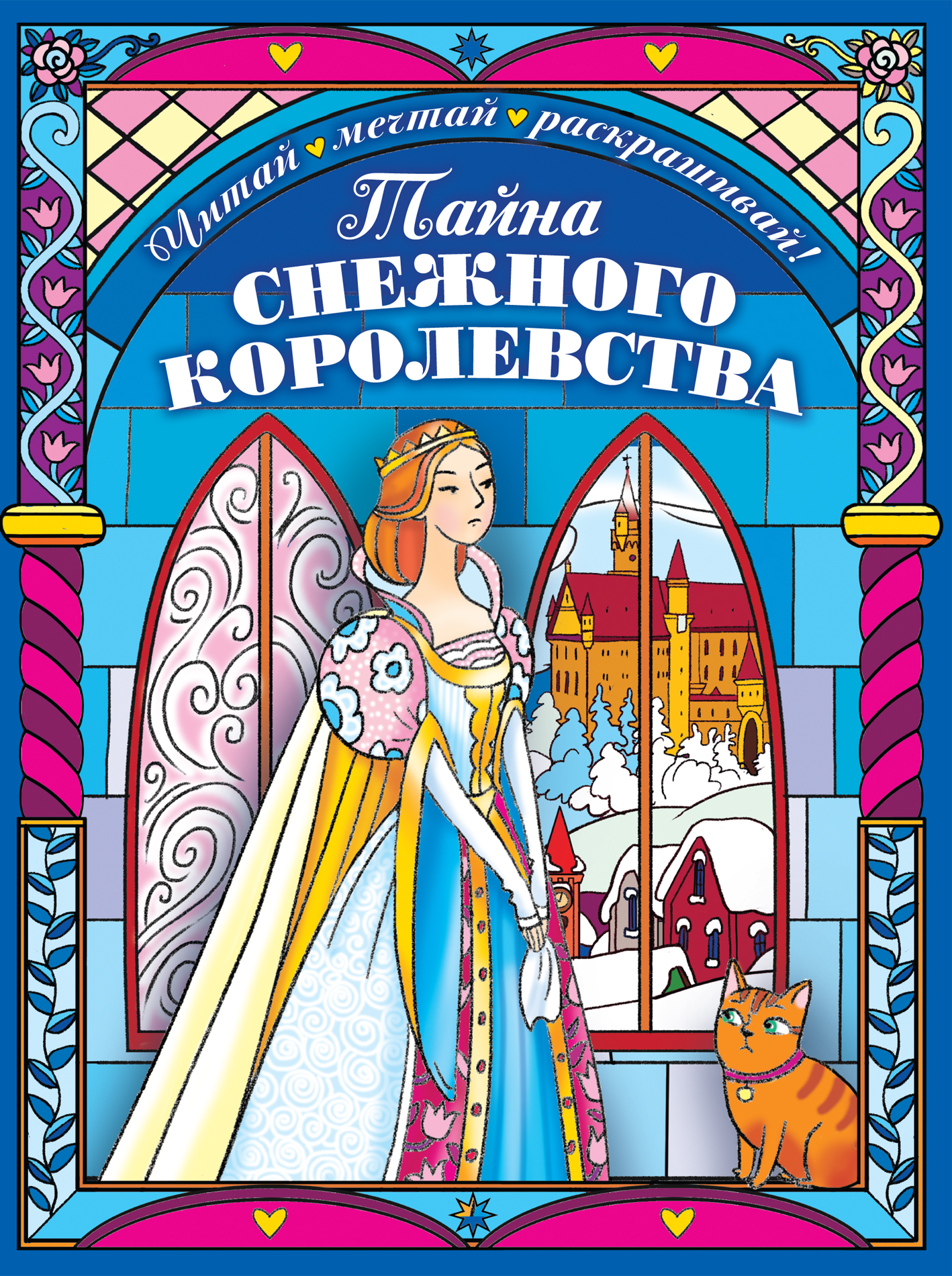 

Тайна снежного королевства. Раскраска