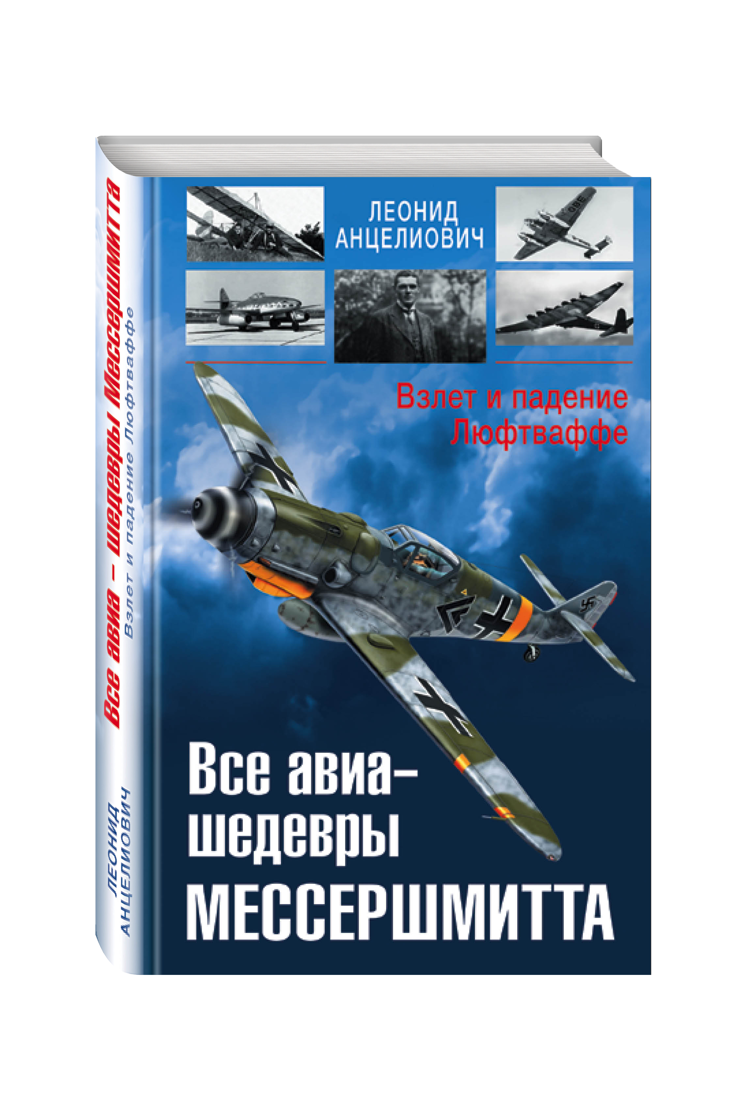 

Книга Все Авиа-Шедевры Мессершмитта, Взлет и падение люфтваффе