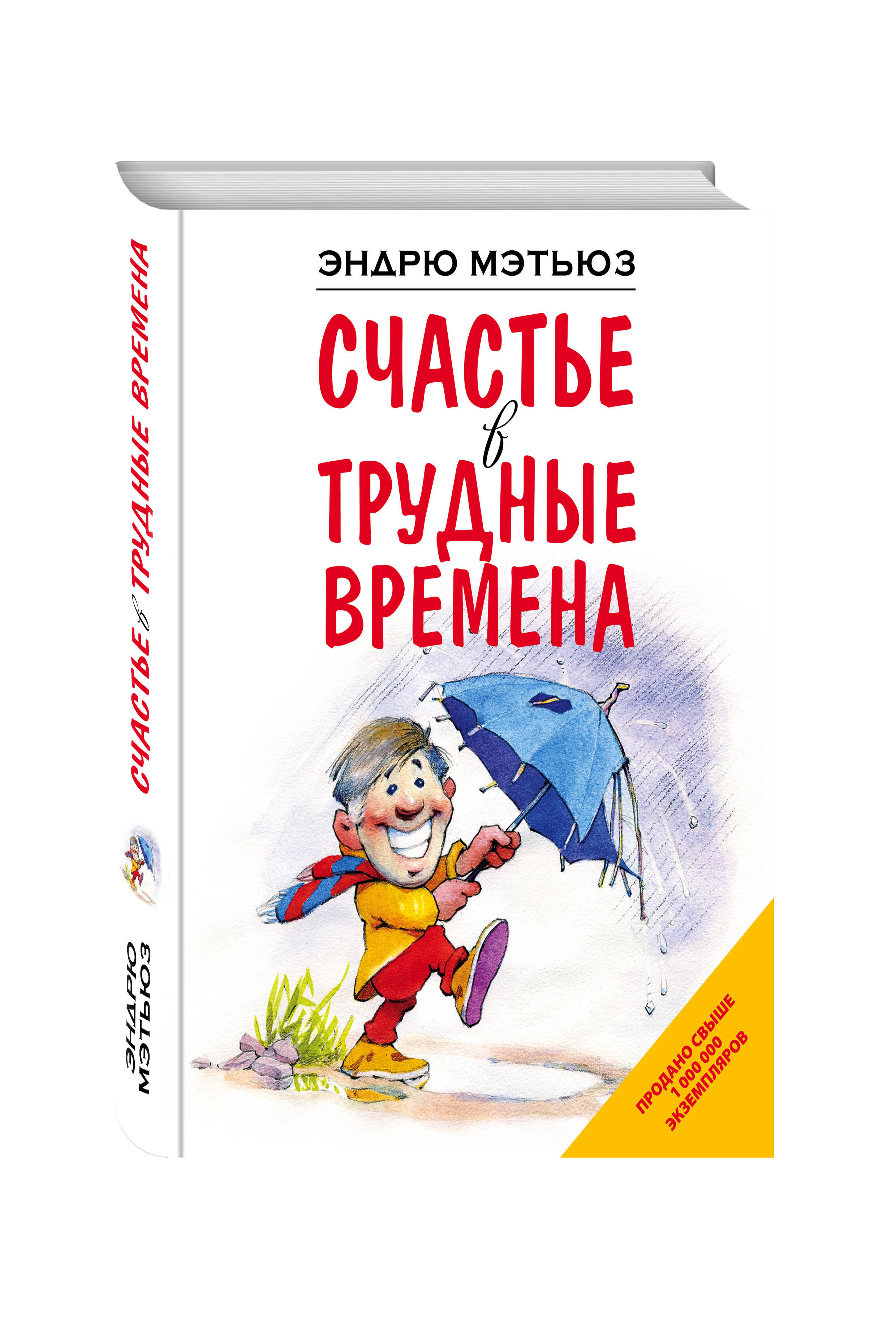 Трудное счастье. Счастье в трудные времена Эндрю Мэтьюз. 