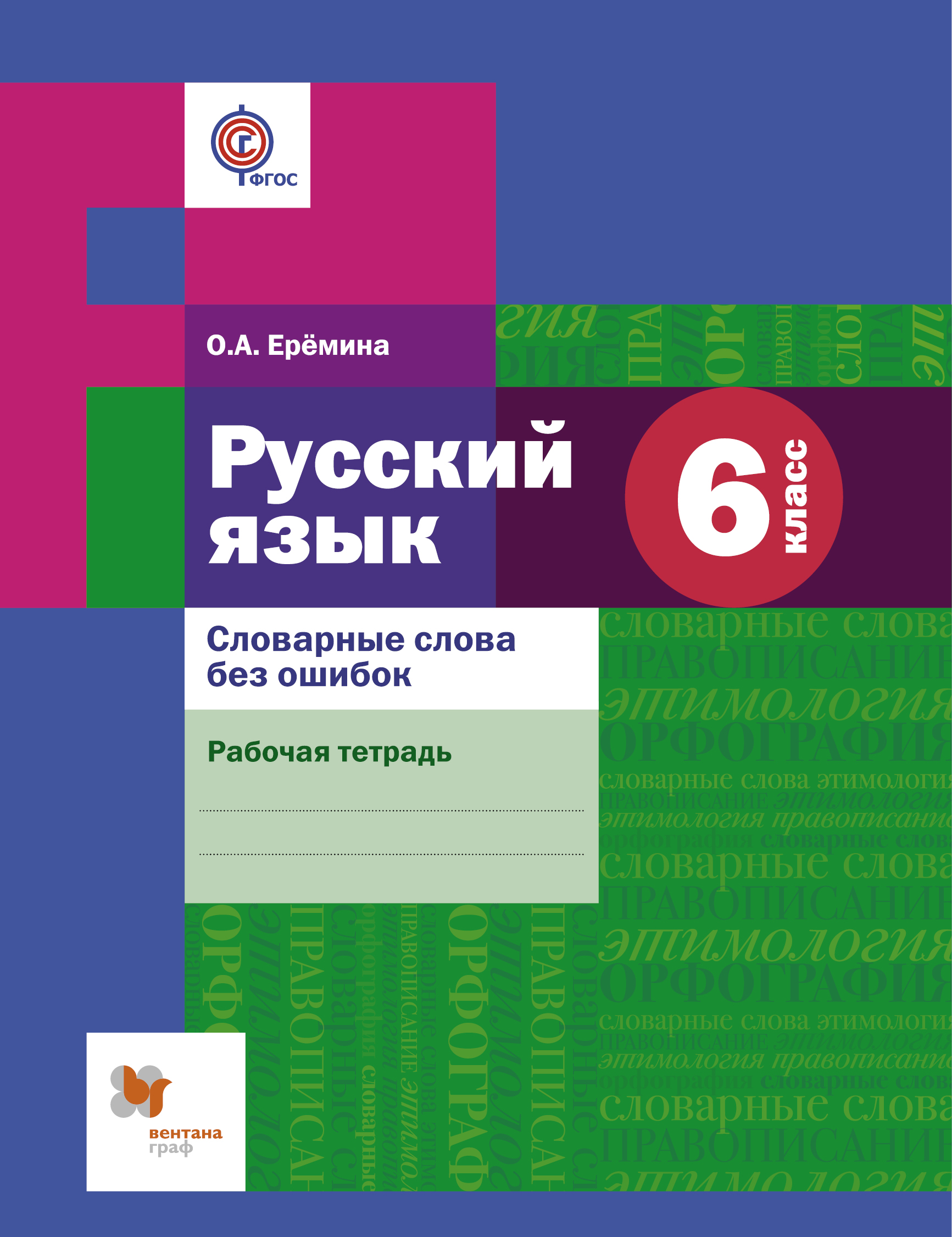 

Словарные Слова Без Ошибок, Русский Язык, 6 Класс, Рабочая тетрадь