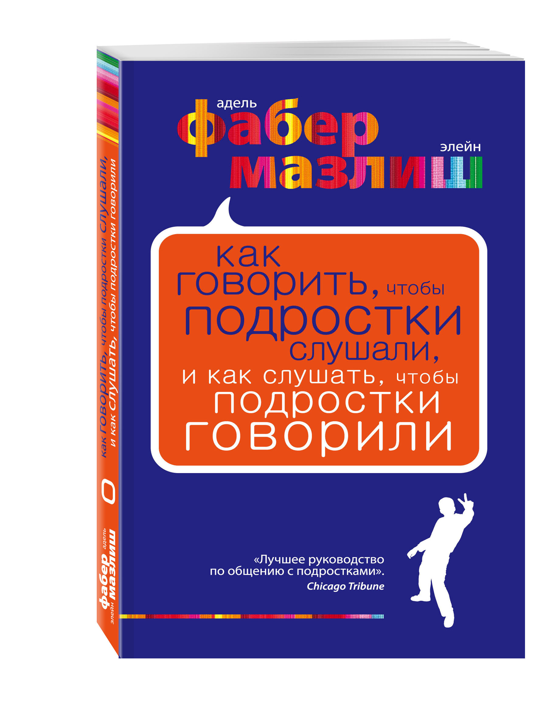 

Как Говорить, Чтобы подростки Слушали, и как Слушать, Чтобы подростки Говорили (Нов, Оф)