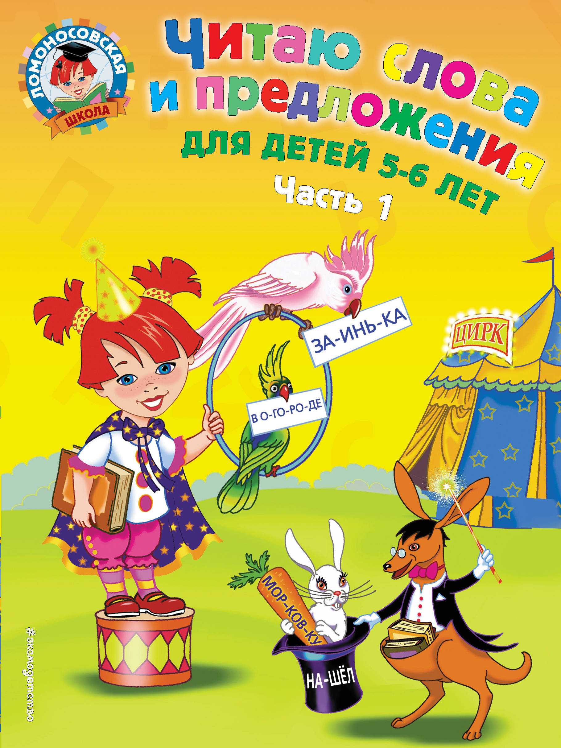 

Читаю Слова и предложения: для Детей 5-6 лет. Ч.1