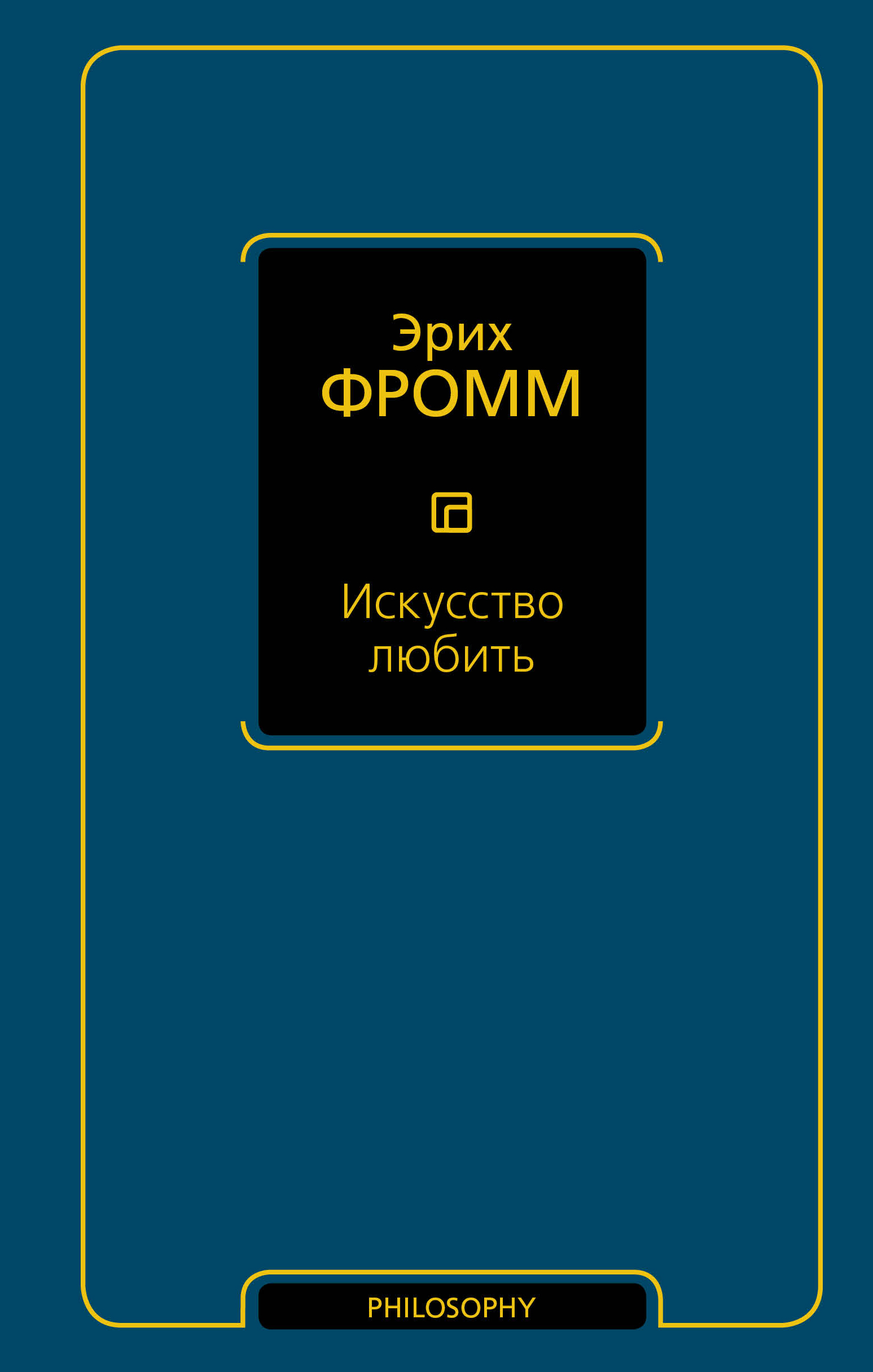 фото Книга искусство любить аст