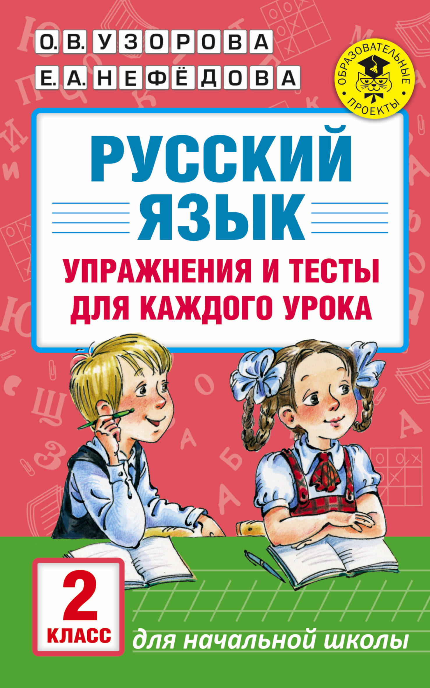 

Русский Язык, Упражнения и тесты для каждого Урока, 2 класс