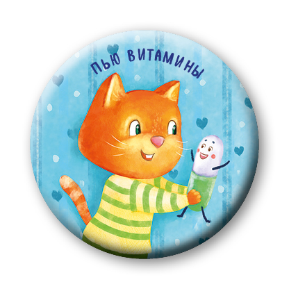 

Пью витамины (значок)