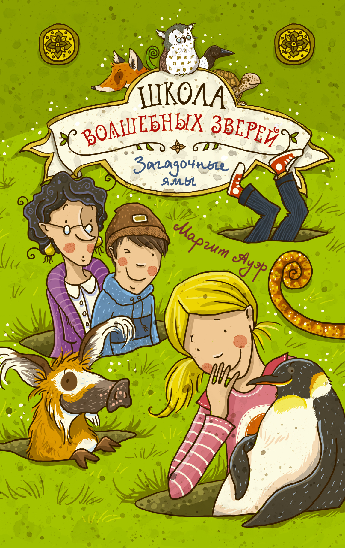 

Книга Школа Волшебных Зверей. Загадочные Ямы