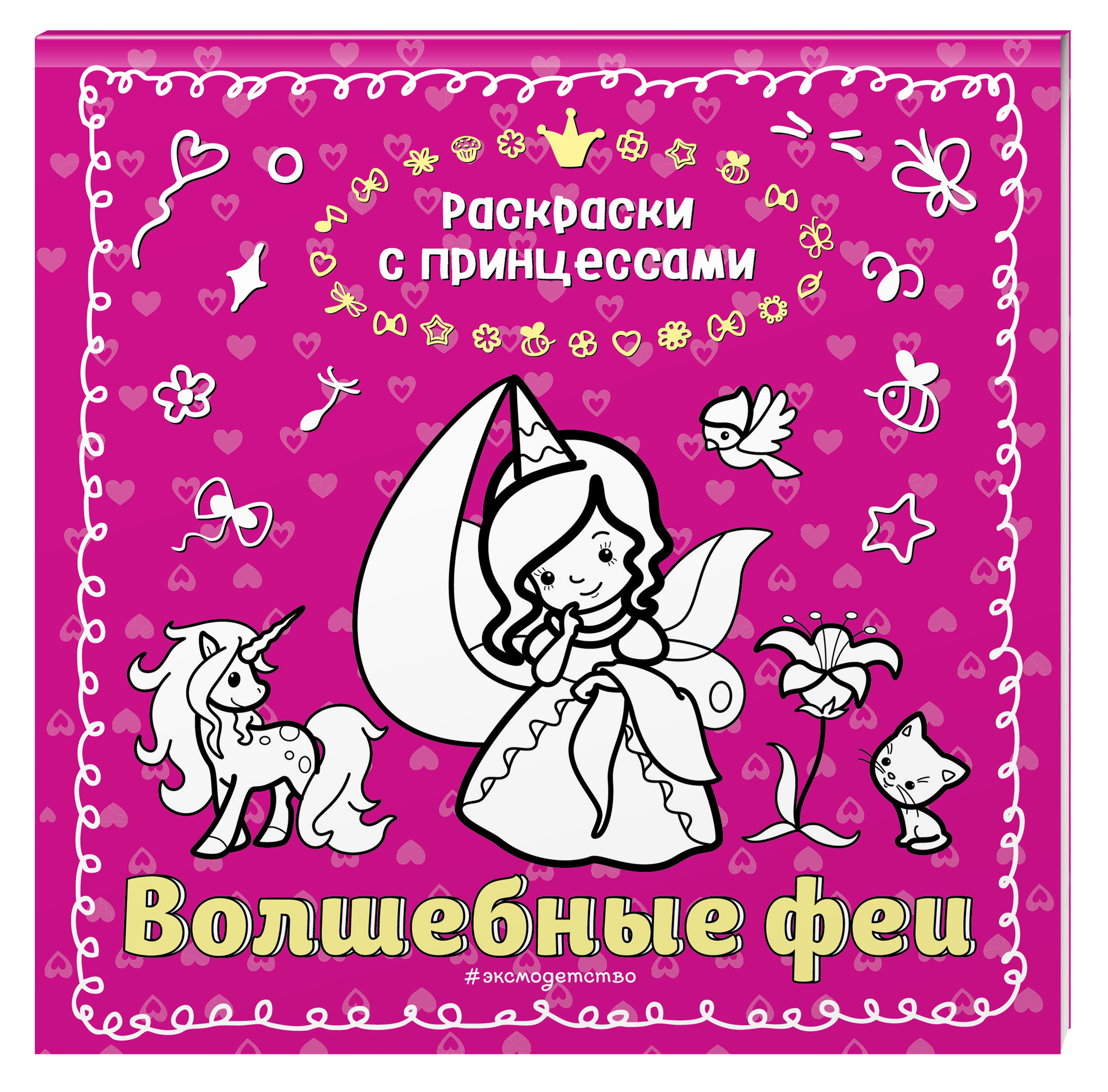 

Волшебные феи