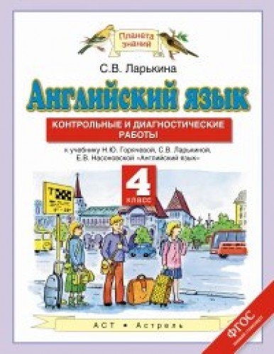 

Английский Язык. 4 класс. контрольные и Диагностические Работы