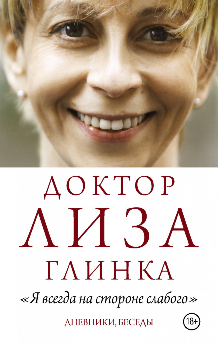 

Книга Я Всегда на Стороне Слабого: Дневники, Беседы