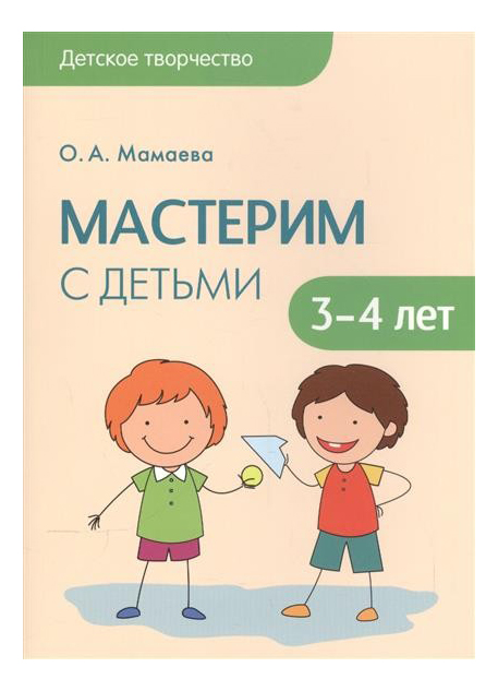 

Книга Детское творчество, Мастерим С Детьми 3-4 лет, Мастерим с детьми