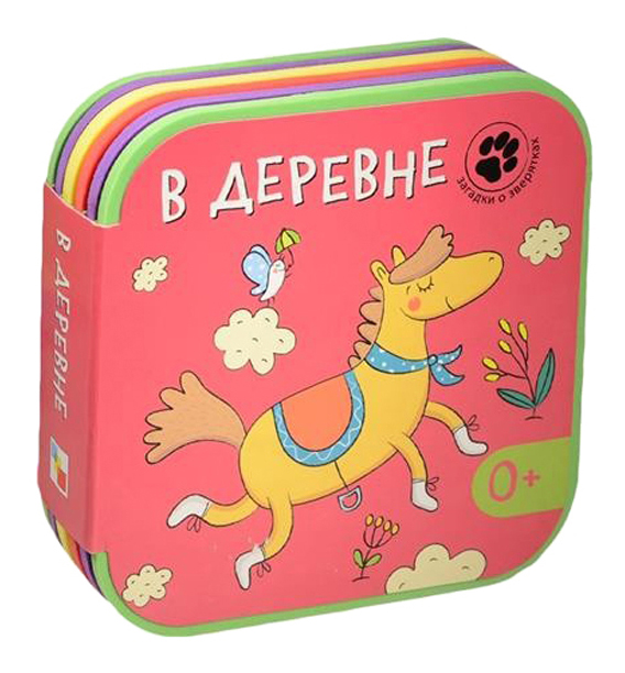

Книга Мозаика-Синтез Загадки о Зверятках, В Деревне, В деревне