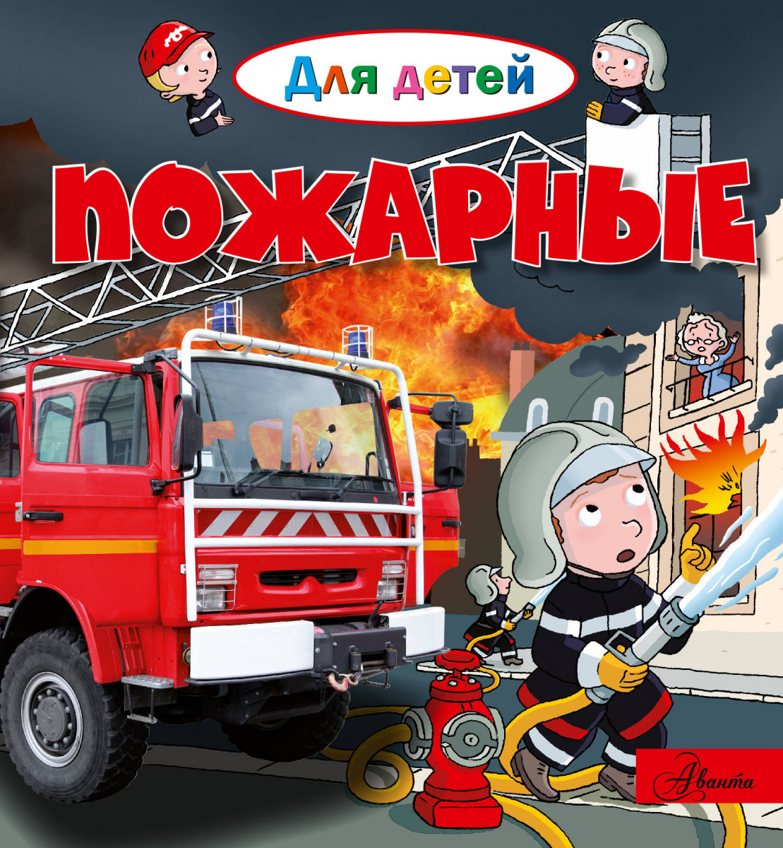 

Энциклопедия, пожарные
