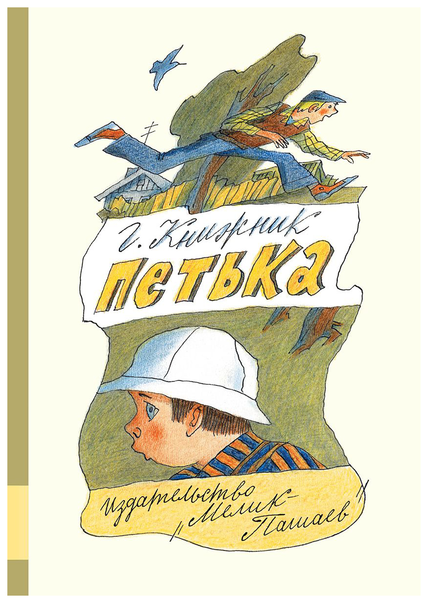 фото Книга петька мелик-пашаев