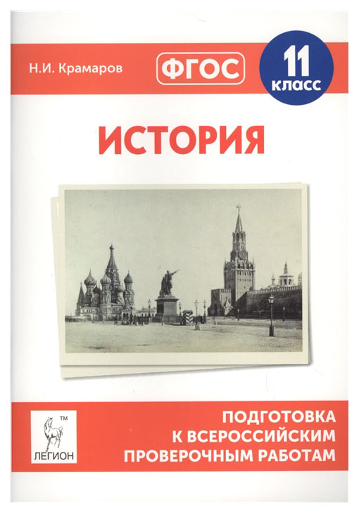 

История, 11-Й класс подготовка к Всероссийским проверочным Работам