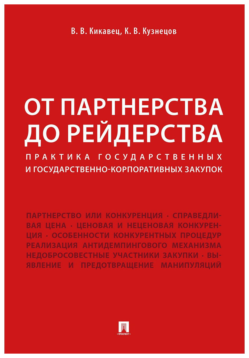 фото Книга от партнерства до рейдерства: практика государственных и государственно-корпорати... проспект